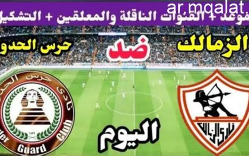 صدام مرتقب.. موعد مباراة الزمالك وحرس الحدود ضمن منافسات الدوري المصري الممتاز
